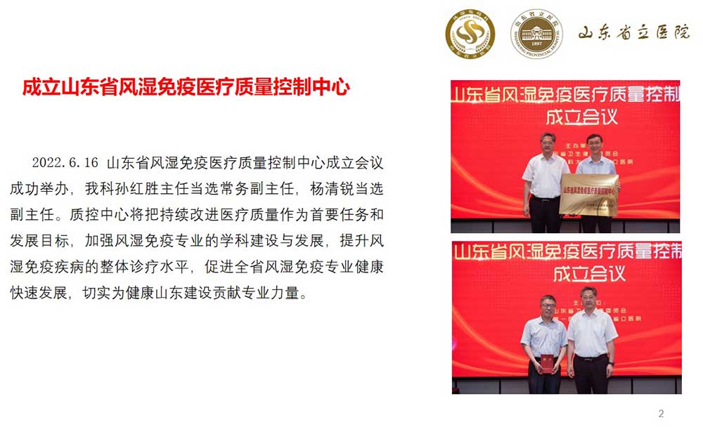 成立山东省风湿免疫医疗质量控制中心