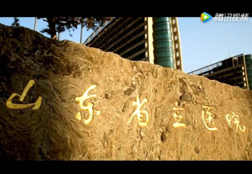 山东省立医院建院120周年宣传片——《大医精诚》倾情上线！