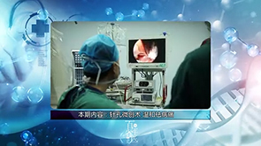 【医院电视专栏：百年省医】"小针孔"里治大病，不用"伤筋动骨"，温和治愈严重腰椎间盘突出症