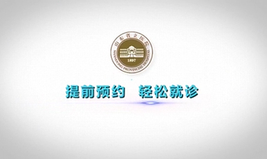 “提前预约，轻松就诊” 山东省立医院动漫宣传片教您就诊更轻松