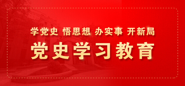 学党史 悟思想 办实事 开新局　党史学习教育