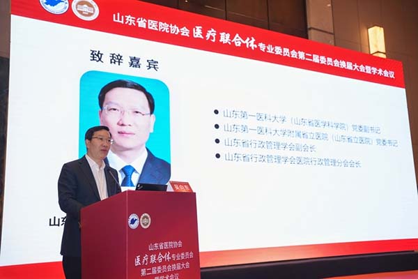 伟德1949官方网站承办山东省医院协会医疗联合体第二届专业委员会换届大会暨学术会议